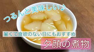 【レシピ】つるんと美味しい夕顔のシンプル煮物の作り方