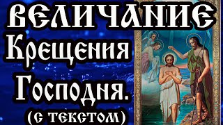 Величание Крещению Господню аудио молитва с текстом и иконами