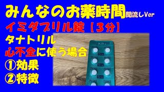 【一般の方向け】イミダプリル錠/タナトリル/心不全に使う場合の解説【約３分で分かる】【みんなのお薬時間】【聞き流し】