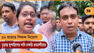 ৩২ হাজার শিক্ষক নিয়োগ: চূড়ান্ত সুপারিশের দাবি চাকরি প্রত্যাশীদের | Samakal News | NTRCA