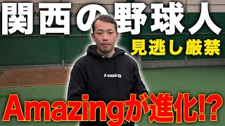 【見逃し禁止】野球教室Amazingがめちゃくちゃ進化しました！？革命を起こします！