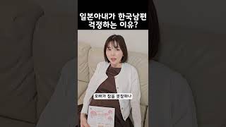 일본아내가 한국남편 걱정하는 이유?