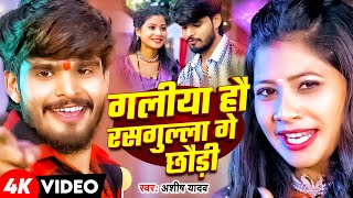 #4k Video| गलीया हौ रसगुल्ला गे छौड़ी | #Ashish Yadav धूम मचाने वाला गाना | #Maghi Song 2025