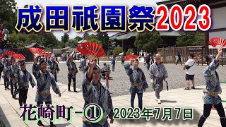 4K-成田祇園祭2023  花崎町①　\