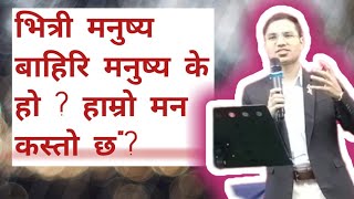 भित्री मनुष्य बाहिरि मनुष्य ? तपाईकाे मन कस्ताे छ ? Nepali christian message ll