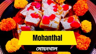 Diwali Special Mohanthal Recipe | মোহনথাল রেসিপি |Gujarati Dessert Recipe|Homemade Mohanthal