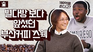 [당첨자발표] 별다방 보다 부산 먼저 | ☕커피산업 육성 | 커피섬에서🚢 커피 즐기기 | 커피도시부산