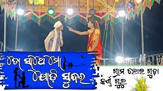 Koraputia Desia Natak Bhoiguda ତୋ ସାଥେ ମୋ ଯୋଡ଼ି ସୁନ୍ଦର  ଗ୍ରାମ ଭୋଇ ଗୁଡ଼ା କର୍ଣ୍ଣ ଗୁରୁ