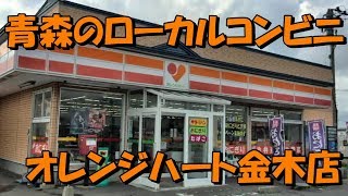 青森のローカルコンビニ　オレンジハート金木店　Convenience store \