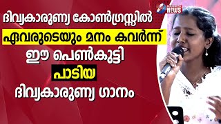 ഏവരുടെയും മനം കവർന്ന് പെൺകുട്ടി പാടിയ ദിവ്യകാരുണ്യ ഗാനം|ENNIL ALINJU NEE NJANAAI |SONG|GOODNESS TV