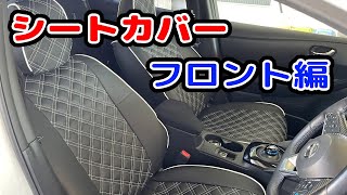 日産リーフZE1にClazzio キルティングタイプのシートカバーを取り付けしました！フロントシート編です。