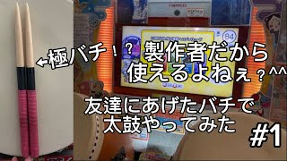 【新企画】友達にあげたバチで太鼓の達人をやるだけの動画