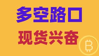 2025.1.8 比特幣行情分析｜短線暴跌都會慌，到沒到底是重點。走向多空抉擇路口，怎麽選？現貨興奮起來，機會來了。BTC ETH BNB OKB DOGE LTC AVAX 加密貨幣