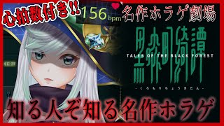 初回【 黒森町綺譚 】知る人ぞ知る名作ホラーゲーム！【名作ホラゲ劇場】