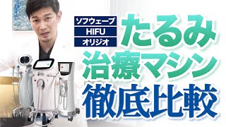 【徹底解説】ハイフ/オリジオ/ソフウェーブってなにが違うの？【最新たるみ治療】