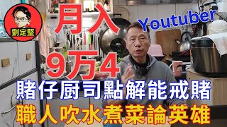 職人吹水賭仔自嘆。Youtube系列21