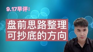 9.17早评： A股盘前思路整理，今日可关注的方向。