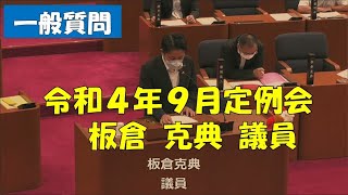 【弥富市議会】令和４年９月定例会　一般質問　板倉克典議員