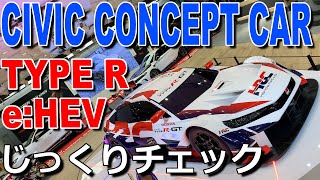 オートサロン、オートメッセで公開された ホンダ シビック タイプR \u0026 e:HEV コンセプトカーを混雑無くじっくり観てきた【HONDA CIVIC CONCEPTCAR 2023】