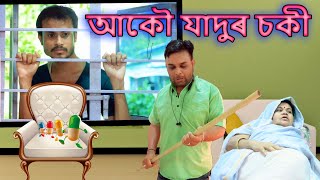 আকৌ যাদুৰ চকী | Assamese magic video | Assamese video