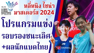 23 พ.ย. 2567 | โปรแกรมรอบรองชนะเลิศ แบดมินตัน #หลี่หนิงไชน่ามาสเตอร์ส2024 | #นักกีฬาไทยIDOLS