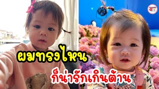 ภาพล่าสุด “น้องแอบิเกล” น้องเกล ลูกสาวชมพู่  จิ้มลิ้ม เริ่มโตเป็นสาวเเล้ว