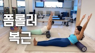 20분 복근 운동 🔥 폼롤러 필라테스 | 20min Foamroller Pilates for Abs