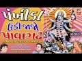 પંખીડા ઉડીજાજો પાવાગઢ - વીડિયો  ||  Pankhida Udi Jajo Pavagadh
