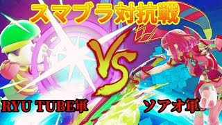 【スマブラSP】対抗戦　ソアオ軍 vs RYU TUBE軍