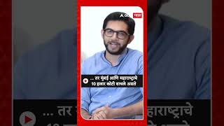 Aaditya Thackrye On Metro: ... तर मुंबई आणि महाराष्ट्राचे 10 हजार कोटी वाचले असते