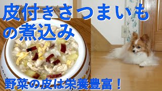 【犬の手作りごはん】  ささみと皮付きさつまいもの煮込み（野菜の皮は栄養が豊富！）