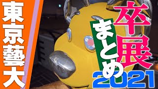 令和2年度 東京藝術大学 卒展★20分まとめ