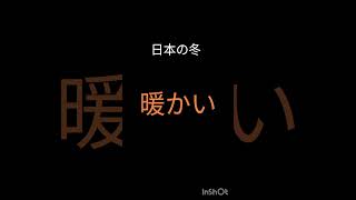 日本の冬は寒いと暖かいで繰り返されている #shorts #地球温暖化 #気候変動