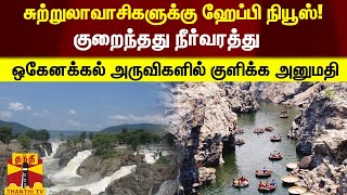 குறைந்தது நீர்வரத்து: ஒகேனக்கல் அருவிகளில் குளிக்க, பரிசல் இயக்க அனுமதி - சுற்றுலாவாசிகள் மகிழ்ச்சி