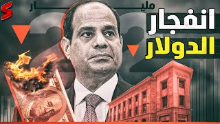 12 مليار دولار قريبا في مصر من صندوق النقد و22 مليار من الإمارات مقابل رأس الحكمة |ضرب السوق السوداء