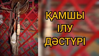 Қамшы ілу дәстүрі.  Салт-дәстүрді дәріптеу, жаңғырту.  Дәстүр. #қамшыөру #қамшы