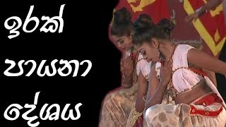 New sinhala songs|IRAK PAYANA DESHAYA - Victor Rathnayake - Dance Cover