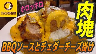 肉塊カレーが帰って来た！BBQソース＋チェダーチーズで旨さ炸裂【昼めしジプシー】CoCo壱番屋