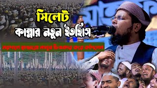 সিলেট কান্নার নতুন ইতিহাস,হাজারো যুবক চিতকার করে কাঁদলেন।মুফতী দেলোয়ার হোসেন তাহেরপুরী ঢাকানতুন ওয়জ