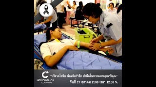 นักข่าวพลเมือง : บริจาคโลหิตน้อมจิตรำลึก สำนึกในพระมหากรุณาธิคุณ  l 17 ต.ค. 2560 l 12.00 น.