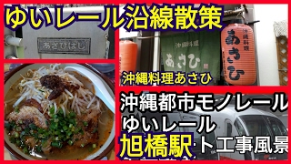 【ゆいレール沿線散策】旭橋駅 沖縄料理あさひ