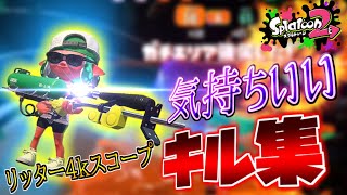 【キル集】XP2600による気持ちいいリッター4kスコープキル集！！！【スプラトゥーン2】splatoon2 kill collection