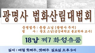 2022년 광명사 법화산림대법회(18)-제7화성유품