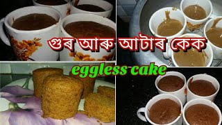 #cake #egglesscake #ata  গুৰ আৰু আটাৰ কণীবিহীন কেক