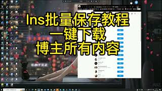 Instagram视频图片批量保存的方法，一键批量下载ins博主所有内容 #一学就会 #哼哼猫