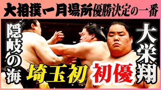 大栄翔初優勝！優勝決定の取組　隠岐の海ｰ大栄翔　令和三年一月場所千秋楽