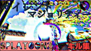 〘サイレントマジョリティー〙Splatoon2キル集