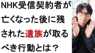 【コメント返し】NHK受信契約者が亡くなった後に残された家族が取るべき行動について戯れ言を語る。