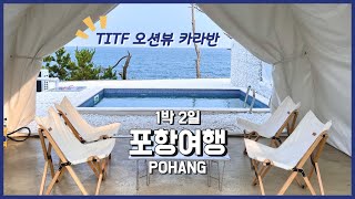 럭셔리 오션뷰 카라반 숙소 TITF🌊 단독 수영장과 바베큐장이 있는 카라반에서 끊임없이 먹고노는 포항여행vlog🩵 (feat. 성심당 털이)