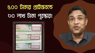 ৩০ লাখ টাকা পুরস্কার ৫০০ টাকার প্রাইজবন্ডে! এক সুযোগেই লাইফ চেঞ্জ।